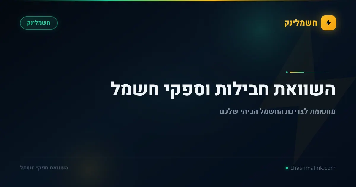 חשמלינק image 1